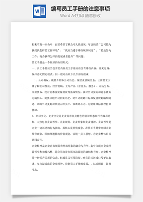 编写员工手册的注意事项Word模板