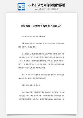 非上市公司如何做股权激励Word模板