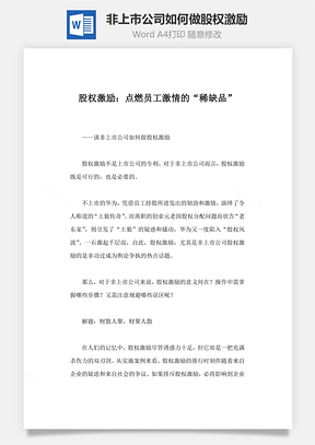 非上市公司如何做股权激励Word文档