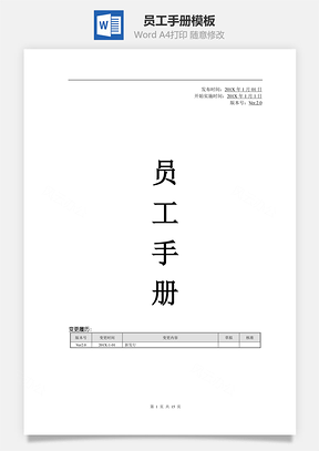 员工手册Word模板