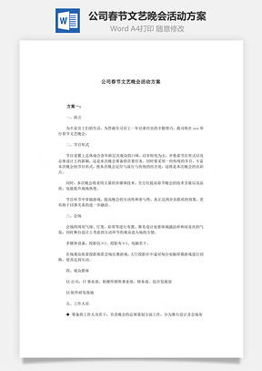 公司春节文艺晚会活动方案Word模板