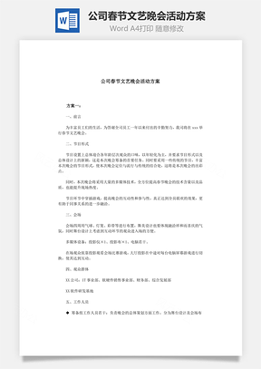 公司春节文艺晚会活动方案Word文档