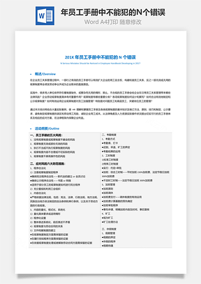 年员工手册中不能犯的N个错误Word模板