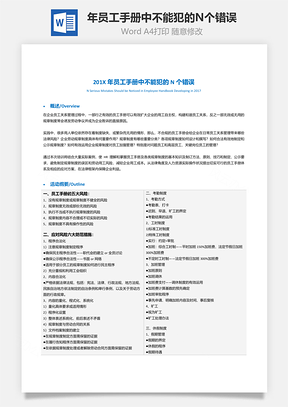 年員工手冊(cè)中不能犯的N個(gè)錯(cuò)誤Word文檔