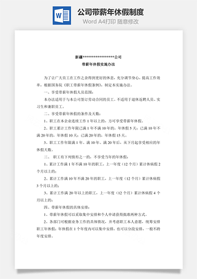 公司带薪年休假制度Word模板