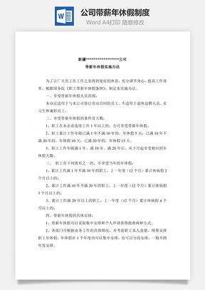 公司带薪年休假制度Word文档