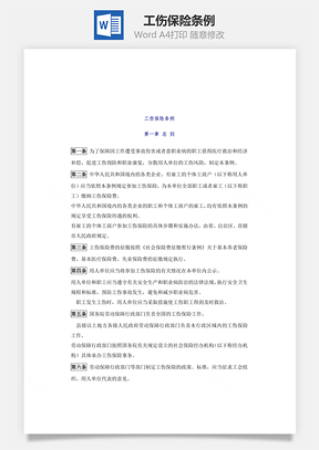工伤保险条例Word模板