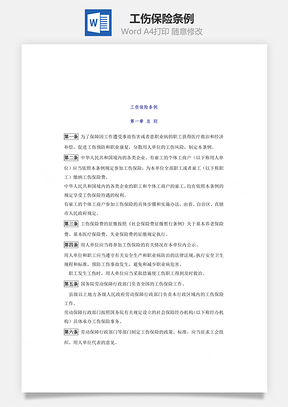 工伤保险条例Word文档