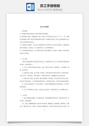 员工手册管理篇Word模板