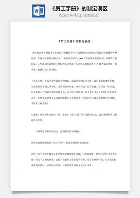 《员工手册》的制定误区Word模板