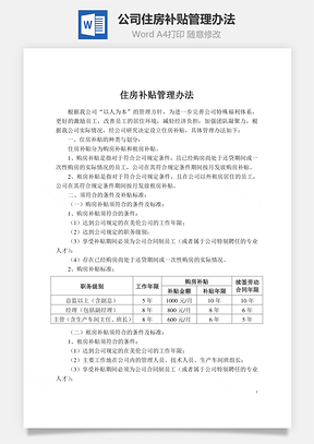 公司住房补贴管理办法Word模板