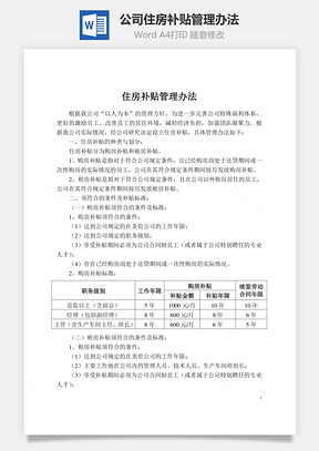 公司住房补贴管理办法Word文档