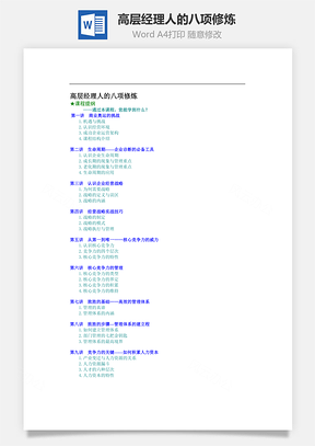 高层经理人的八项修炼Word模板