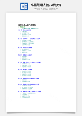 高层经理人的八项修炼Word文档