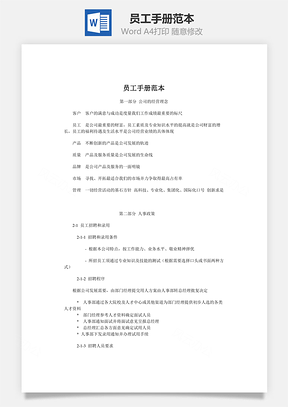 员工手册范本Word模板