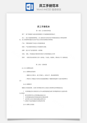 员工手册范本Word文档