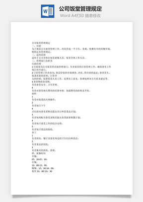 公司饭堂管理规定Word模板