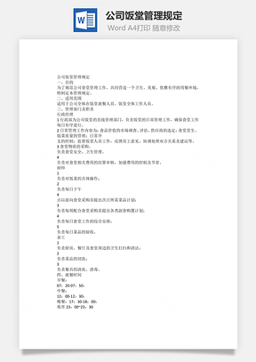 公司饭堂管理规定Word文档