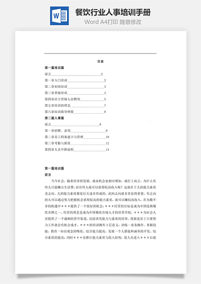 餐饮行业人事培训手册Word模板