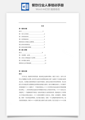 餐饮行业人事培训手册Word文档