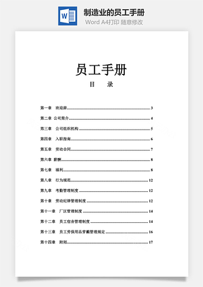制造业的员工手册Word模板