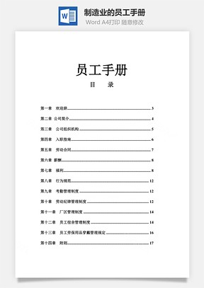 制造业的员工手册Word文档