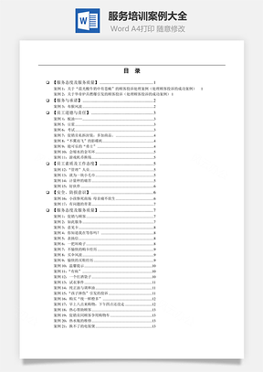 服务培训案例大全Word模板