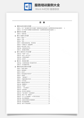 服务培训案例大全Word文档