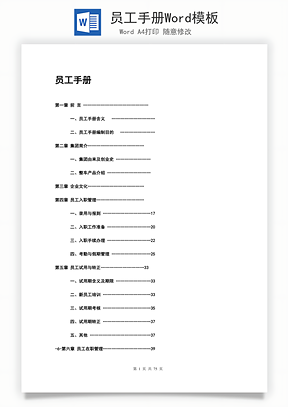 员工手册Word模板