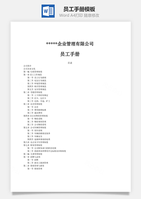 员工管理员工手册Word模板