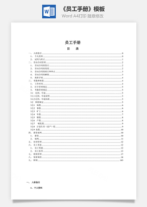 《員工手冊》Word文檔