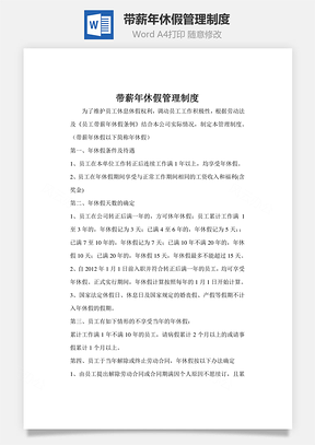 带薪年休假管理制度Word模板