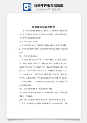 帶薪年休假管理制度Word文檔