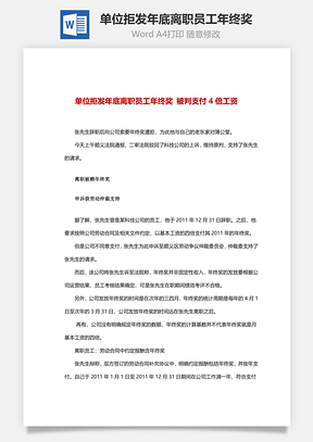 单位拒发年底离职员工年终奖Word模板