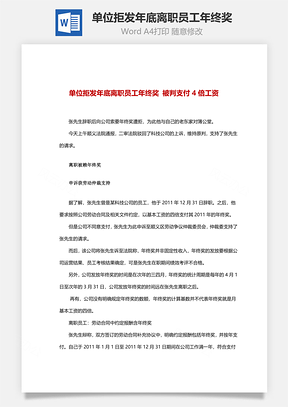 单位拒发年底离职员工年终奖Word文档