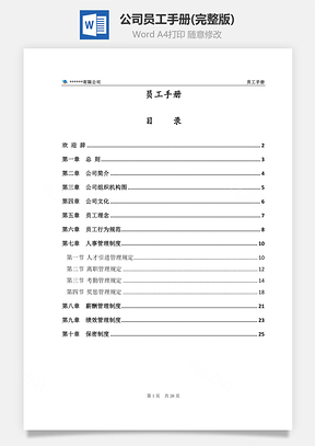 公司员工手册Word模板