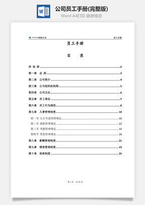 公司员工手册(完整版)Word文档