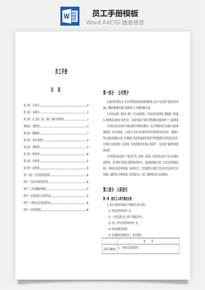 员工手册Word模板