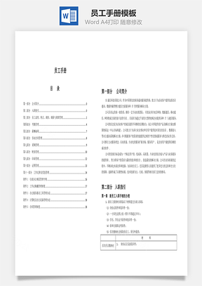 员工手册Word文档