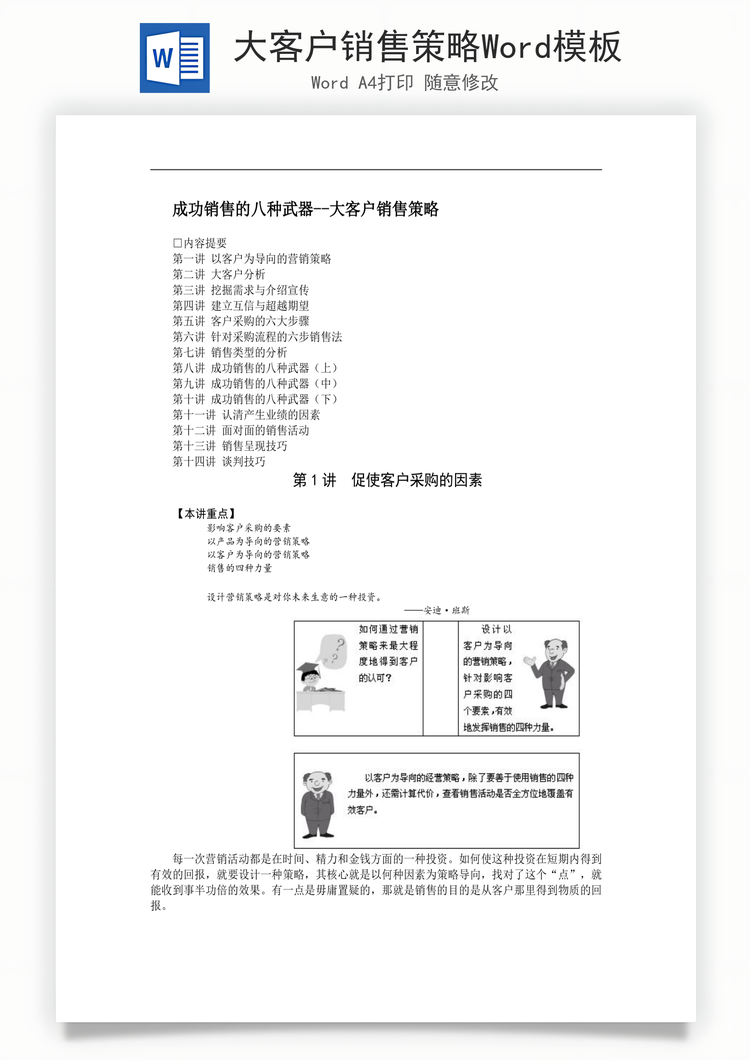大客户销售策略Word模板