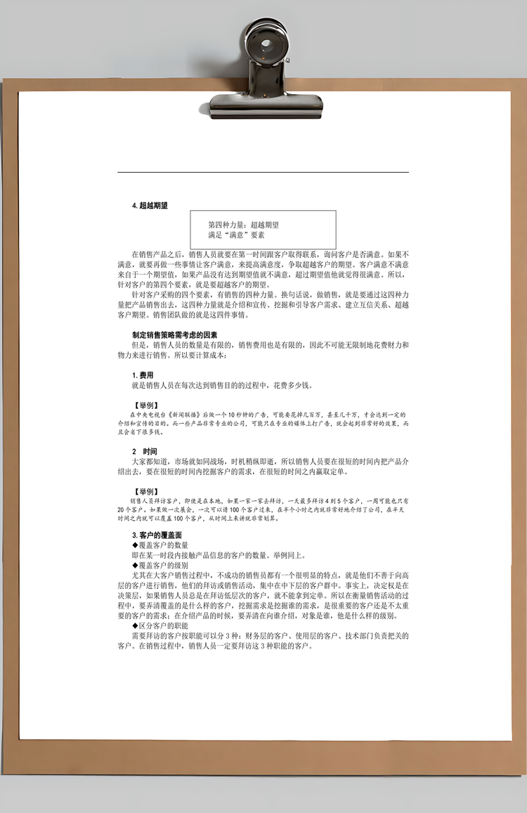 大客户销售策略Word模板