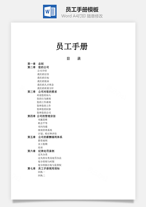 员工手册最新Word模板