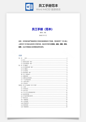 员工管理员工手册范本Word模板