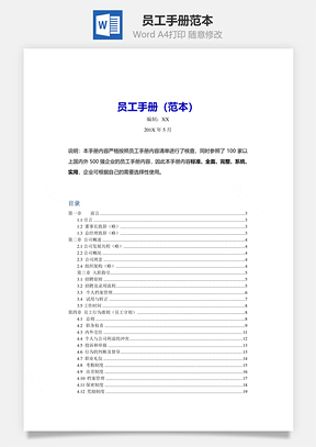 员工手册范本Word文档