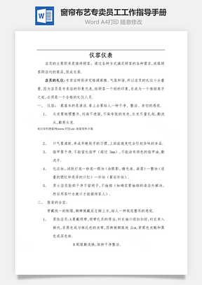 窗帘布艺专卖员工工作指导手册Word模板