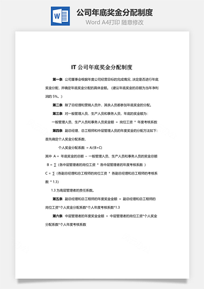 公司年底奖金分配制度Word文档