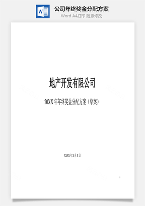 公司年终奖金分配方案Word模板