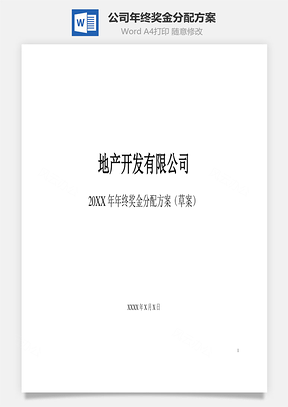 公司年终奖金分配方案Word文档