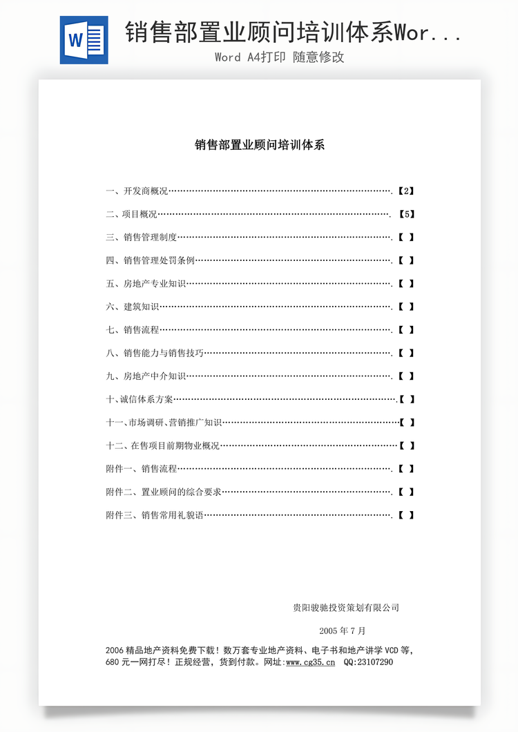 销售部置业顾问培训体系Word模板