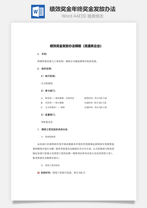 绩效奖金年终奖金发放办法Word模板